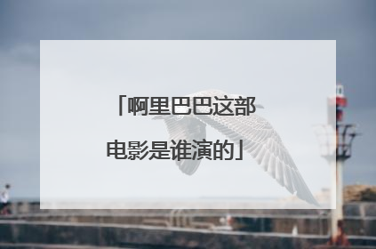 啊里巴巴这部电影是谁演的