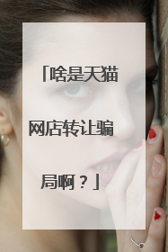 啥是天猫网店转让骗局啊？
