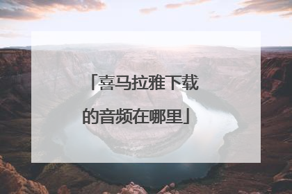 喜马拉雅下载的音频在哪里