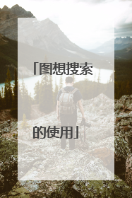 图想搜索的使用