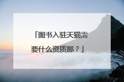 图书入驻天猫需要什么资质那?