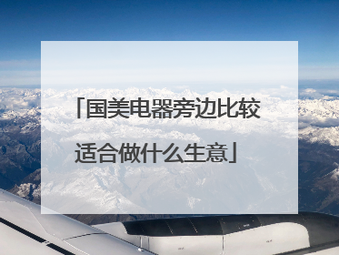 国美电器旁边比较适合做什么生意