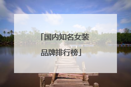 国内知名女装品牌排行榜
