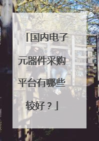 国内电子元器件采购平台有哪些较好？