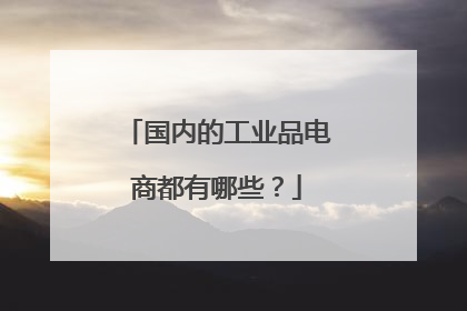 国内的工业品电商都有哪些?