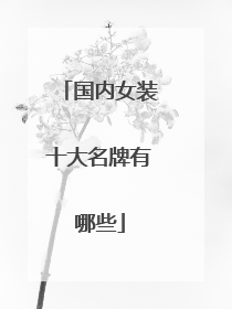 国内女装十大名牌有哪些