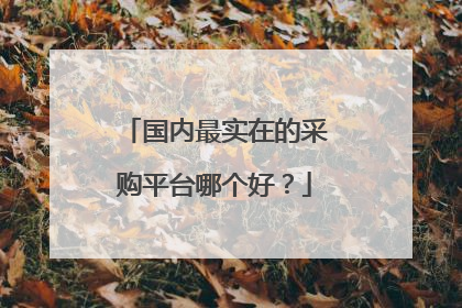 国内最实在的采购平台哪个好?