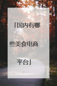 国内有哪些美食电商平台