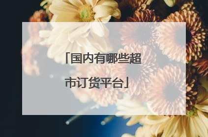 国内有哪些超市订货平台