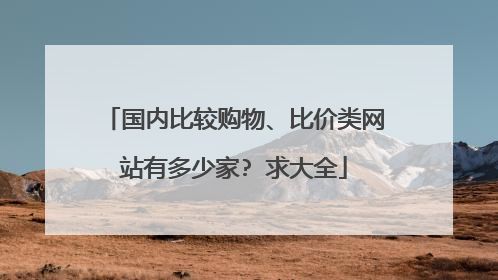 国内比较购物、比价类网站有多少家? 求大全