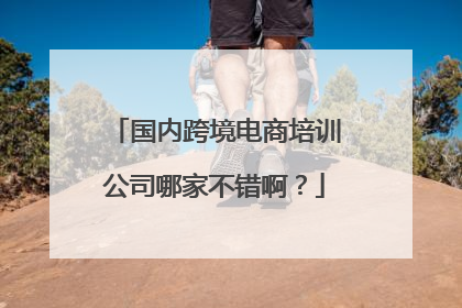国内跨境电商培训公司哪家不错啊?
