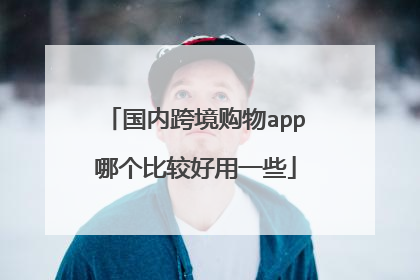 国内跨境购物app哪个比较好用一些