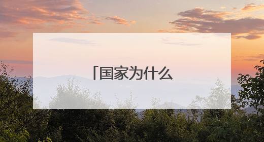 国家为什么不封拼多多