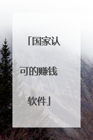 国家认可的赚钱软件