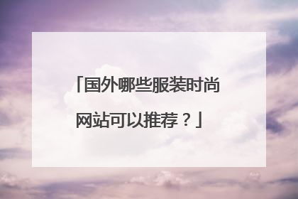 国外哪些服装时尚网站可以推荐?