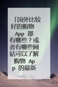 国外比较好的购物 App 都有哪些?或者有哪些网站可以了解购物 App 的最新动态?