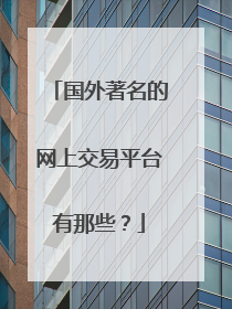 国外著名的网上交易平台有那些?