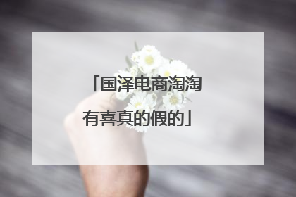 国泽电商淘淘有喜真的假的
