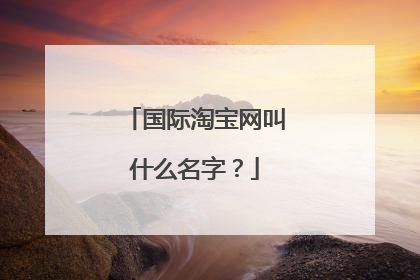 国际淘宝网叫什么名字?