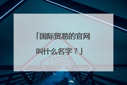 国际贸易的官网叫什么名字？