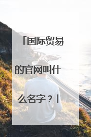 国际贸易的官网叫什么名字?