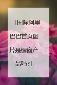国际阿里巴巴首页图片是橱窗产品吗?