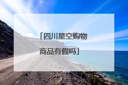 四川星空购物商品有假吗