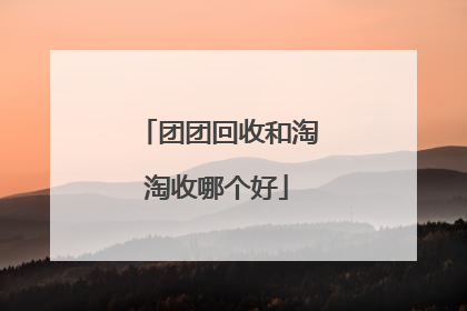 团团回收和淘淘收哪个好