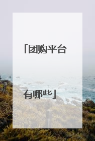 团购平台有哪些