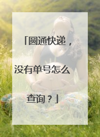 圆通快递,没有单号怎么查询?