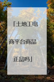土地工电商平台商品正品吗