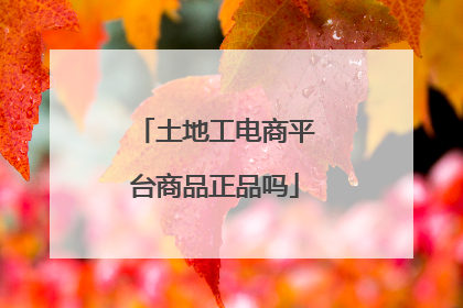 土地工电商平台商品正品吗