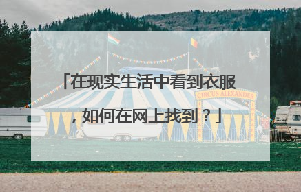 在现实生活中看到衣服，如何在网上找到？