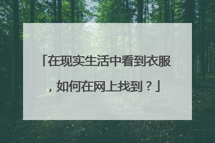 在现实生活中看到衣服,如何在网上找到?