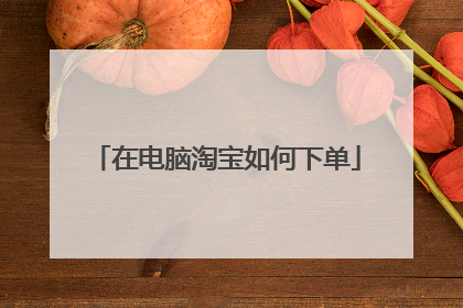 在电脑淘宝如何下单