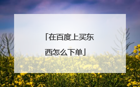 在百度上买东西怎么下单