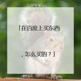 在百度上买东西,怎么买的?