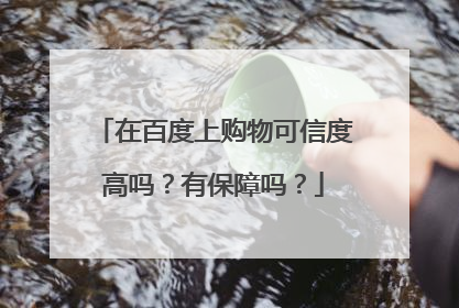 在百度上购物可信度高吗?有保障吗?