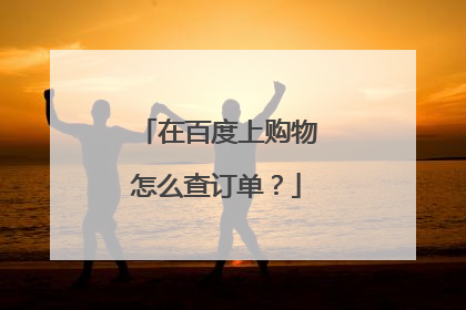 在百度上购物怎么查订单?