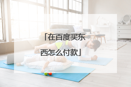 在百度买东西怎么付款