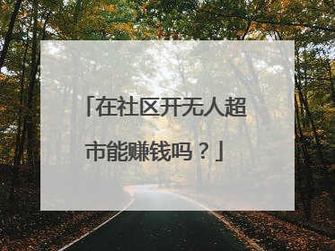 在社区开无人超市能赚钱吗？