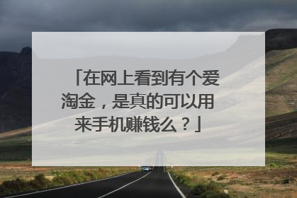 在网上看到有个爱淘金,是真的可以用来手机赚钱么?
