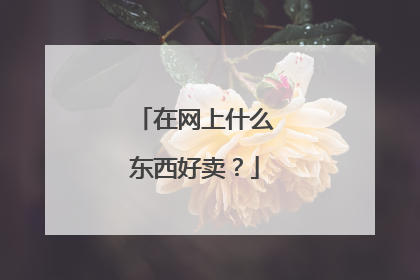 在网上什么东西好卖？