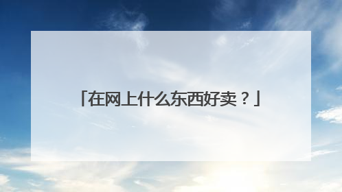 在网上什么东西好卖?