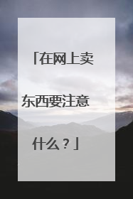 在网上卖东西要注意什么?