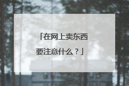 在网上卖东西要注意什么?