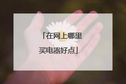在网上哪里买电器好点