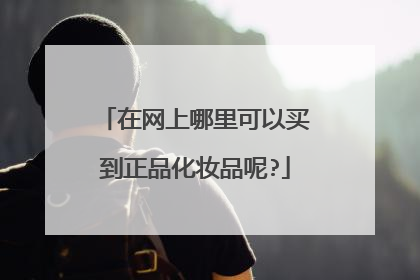 在网上哪里可以买到正品化妆品呢?