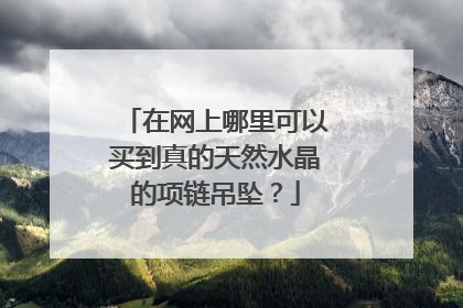 在网上哪里可以买到真的天然水晶的项链吊坠?