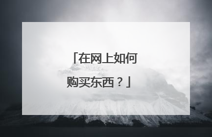 在网上如何购买东西?